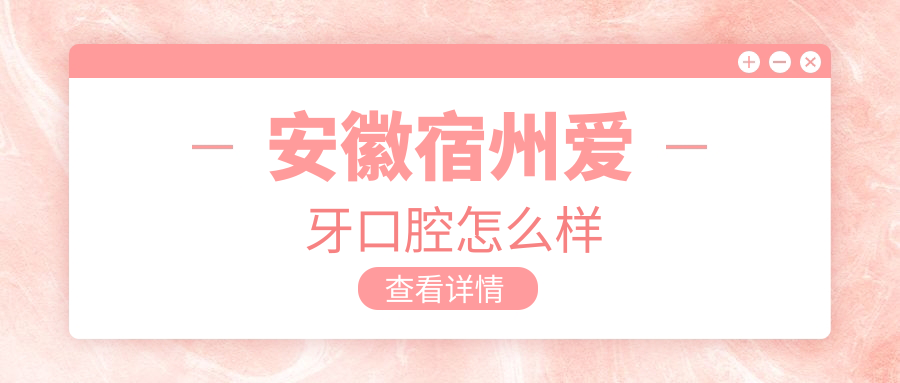 安徽宿州爱牙口腔