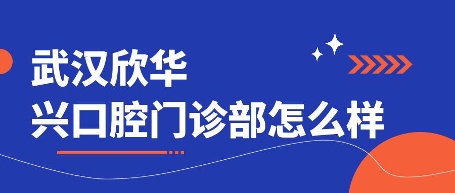 武汉欣华兴口腔门诊部