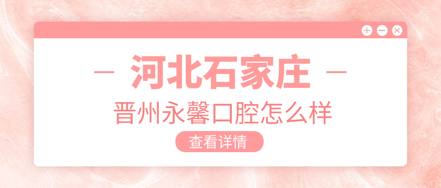 河北石家庄晋州永馨口腔