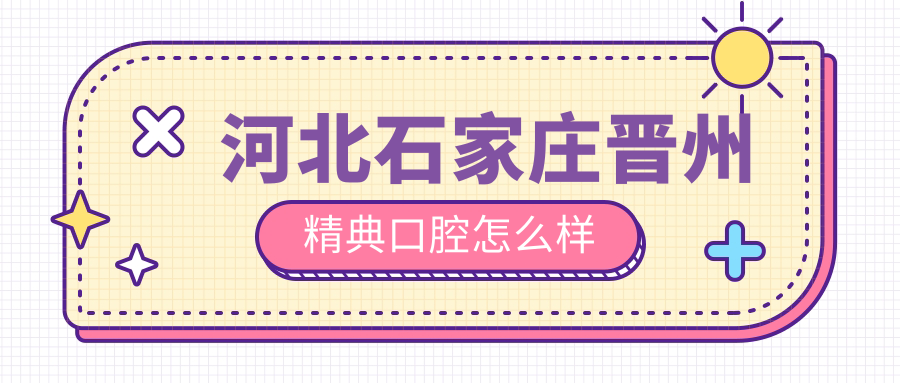 河北石家庄晋州精典口腔