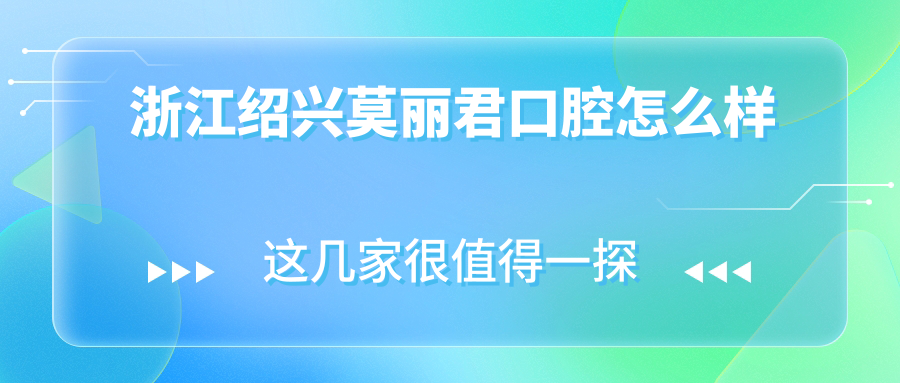 浙江绍兴莫丽君口腔