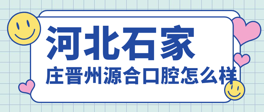 河北石家庄晋州源合口腔