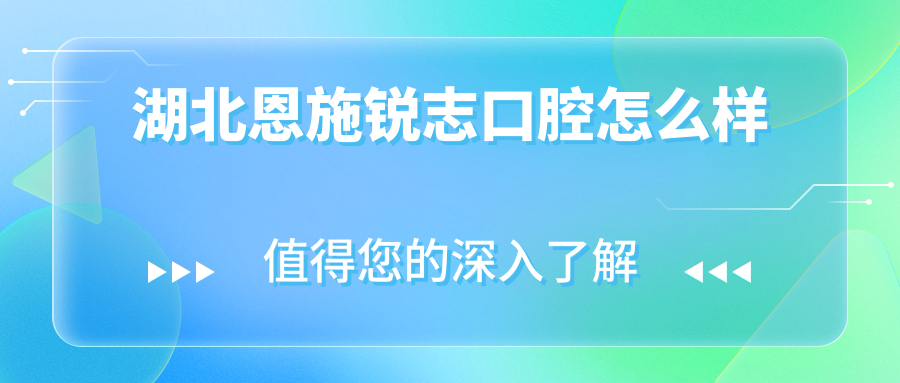 湖北恩施锐志口腔