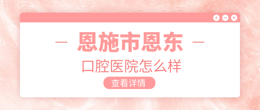 恩施市恩东口腔医院