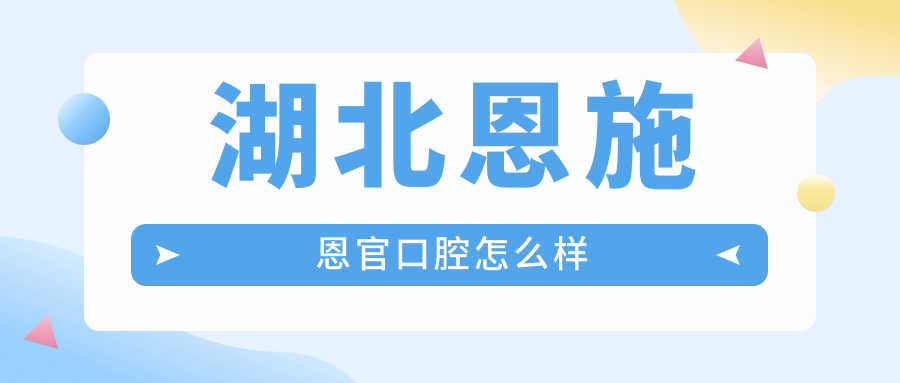 湖北恩施恩官口腔