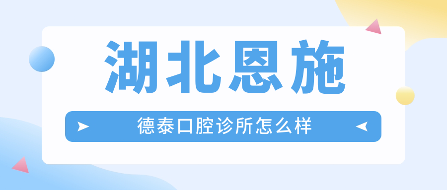 湖北恩施德泰口腔诊所