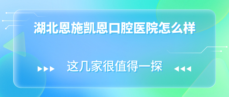 湖北恩施凯恩口腔医院
