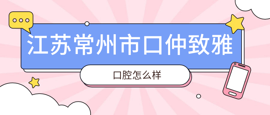 江苏常州市口仲致雅口腔