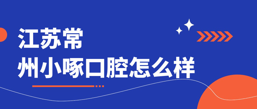 江苏常州小啄口腔