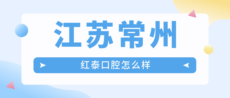 江苏常州红泰口腔