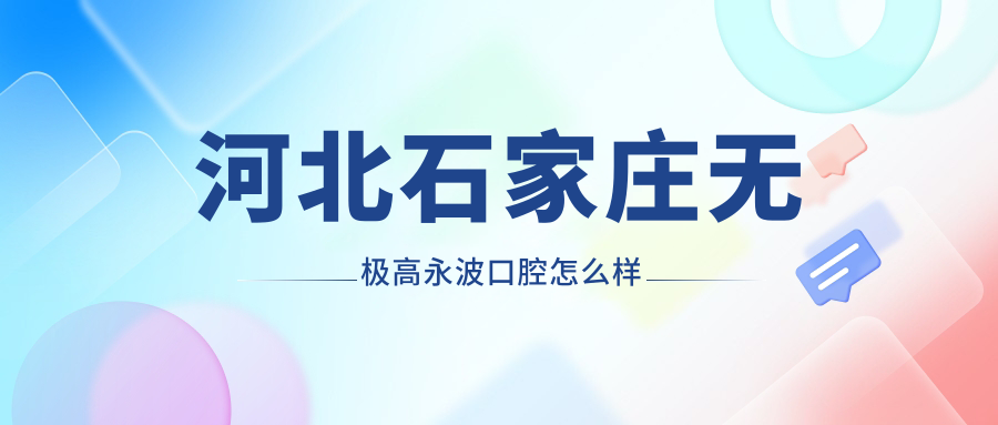 河北石家庄无极高永波口腔