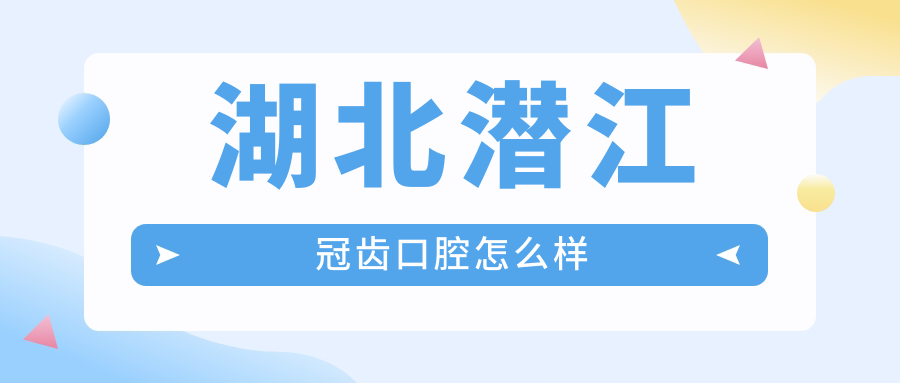 湖北潜江冠齿口腔