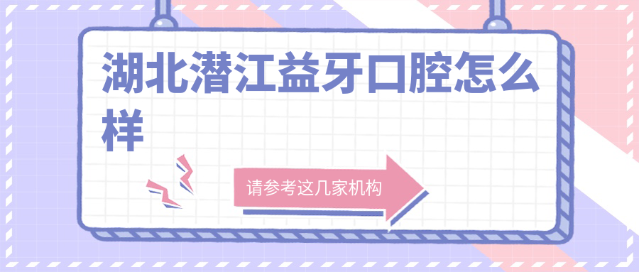 湖北潜江益牙口腔