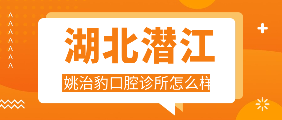 湖北潜江姚治豹口腔诊所