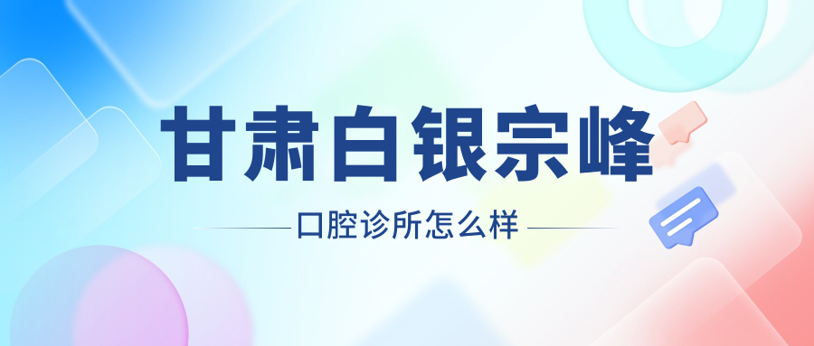 甘肃白银宗峰口腔诊所