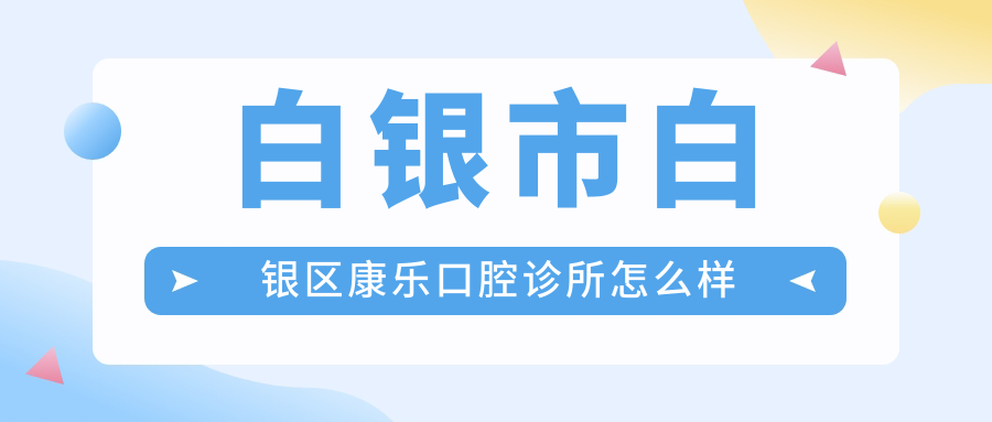 白银市白银区康乐口腔诊所