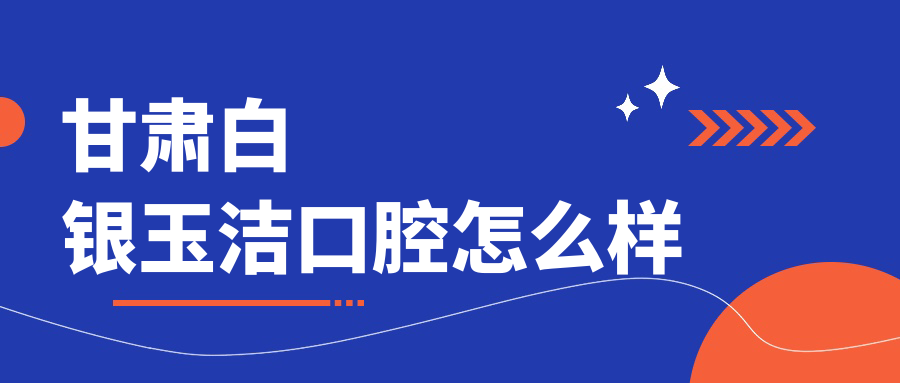 甘肃白银玉洁口腔