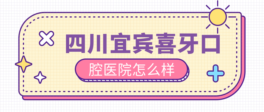 四川宜宾喜牙口腔医院