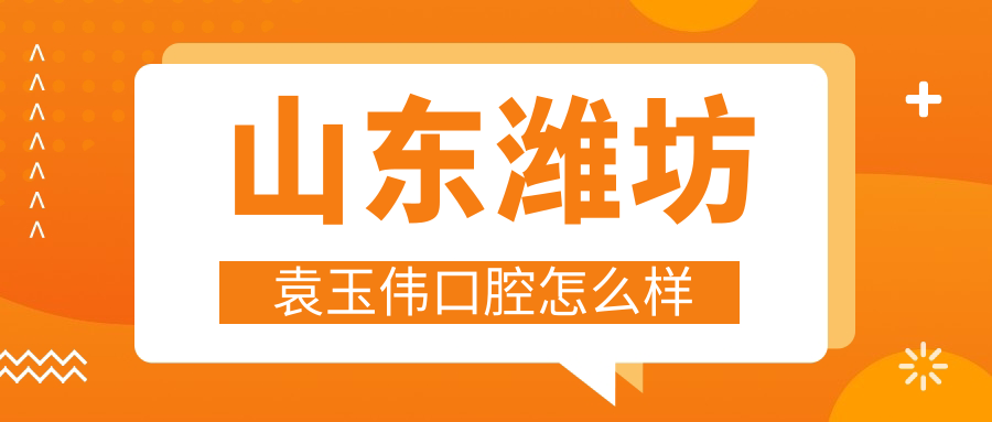 山东潍坊袁玉伟口腔