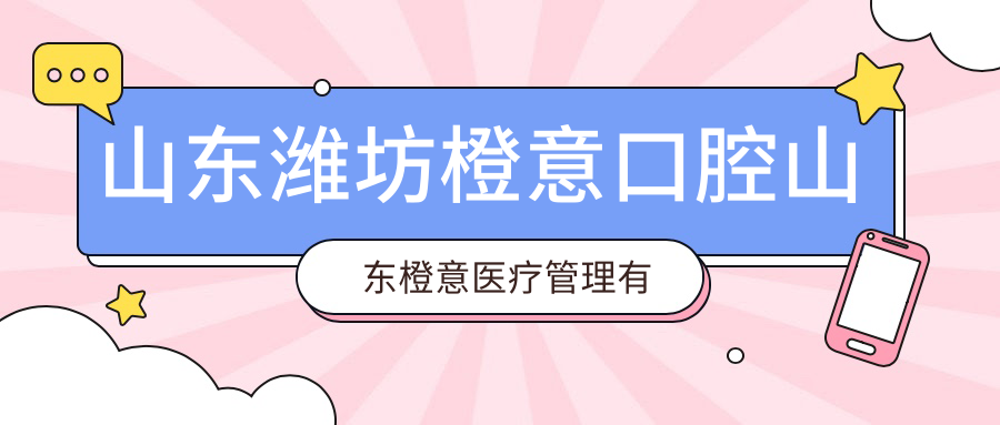 山东潍坊橙意口腔山东橙意医疗管理有限公司