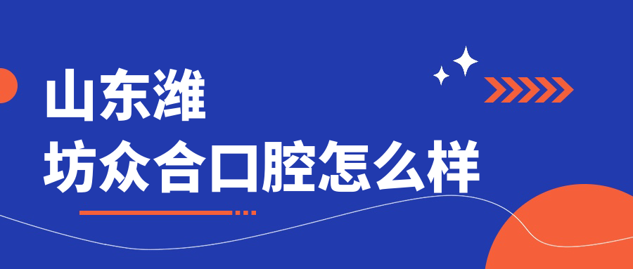 山东潍坊众合口腔