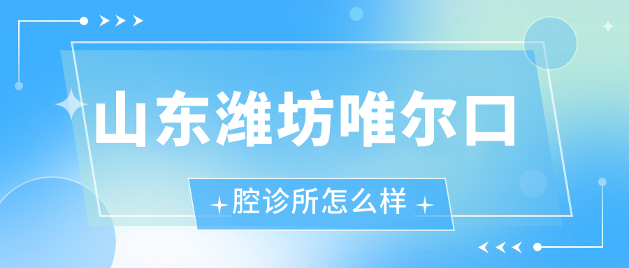 山东潍坊唯尔口腔诊所