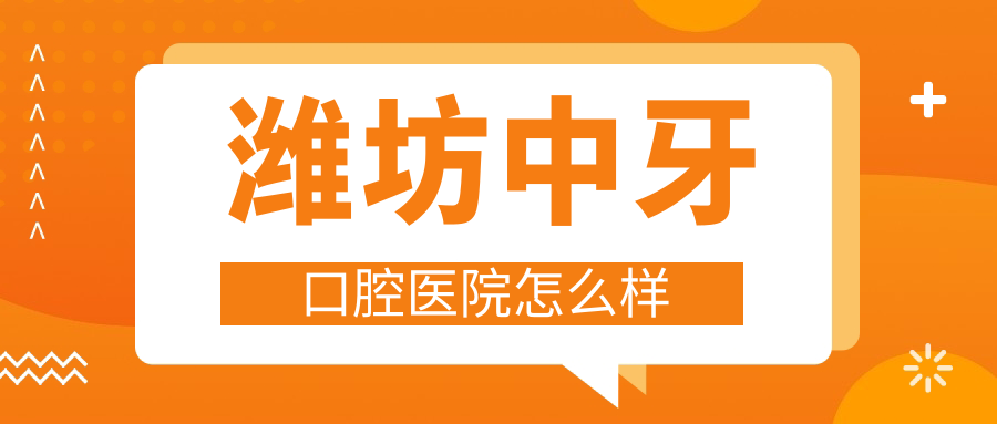 潍坊中牙口腔医院