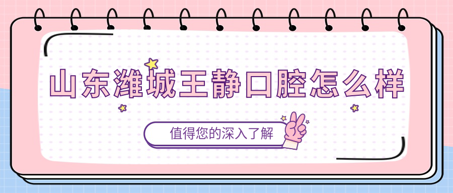 山东潍城王静口腔