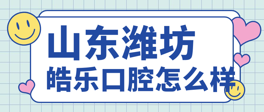 山东潍坊皓乐口腔