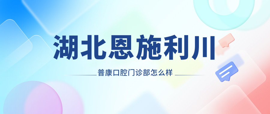 湖北恩施利川普康口腔门诊部