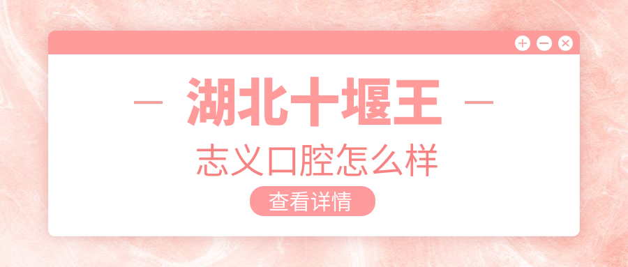 湖北十堰王志义口腔