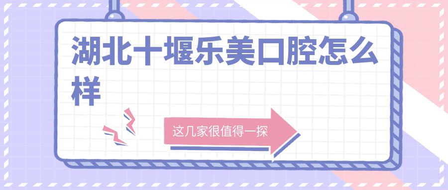 湖北十堰乐美口腔