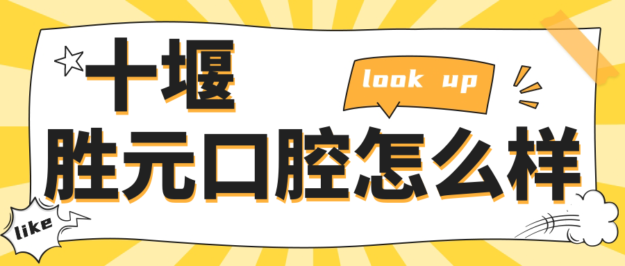 十堰胜元口腔