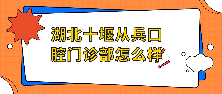 湖北十堰从兵口腔门诊部