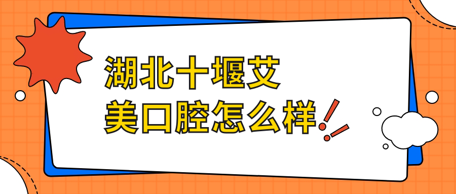 湖北十堰艾美口腔