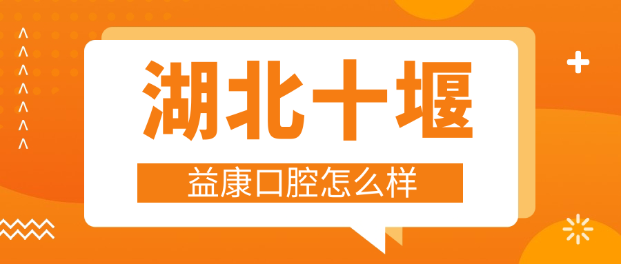 湖北十堰益康口腔