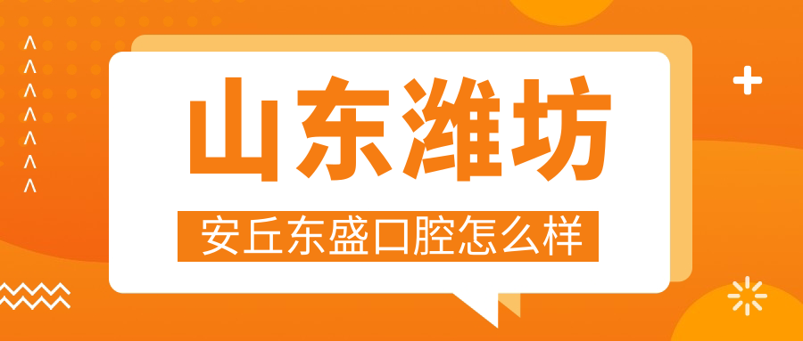山东潍坊安丘东盛口腔