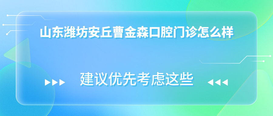 山东潍坊安丘曹金森口腔门诊