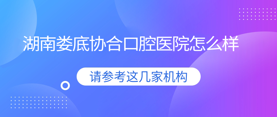湖南娄底协合口腔医院