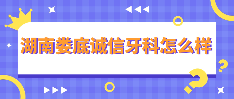 湖南娄底诚信牙科