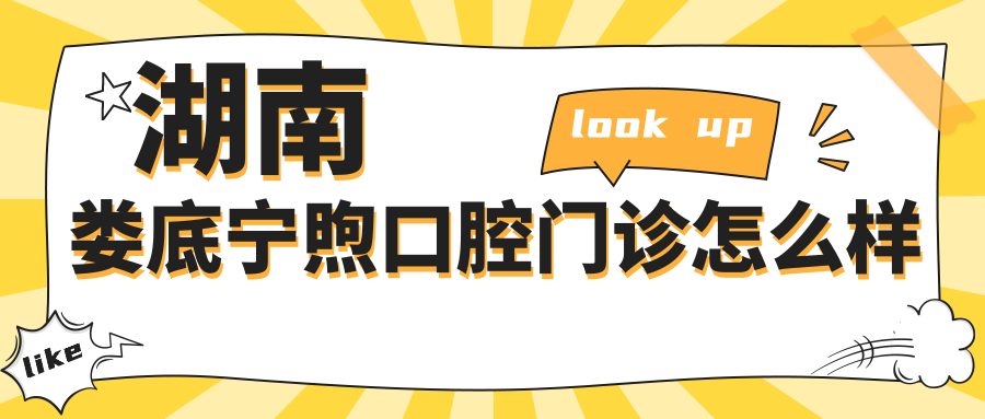 湖南娄底宁煦口腔门诊