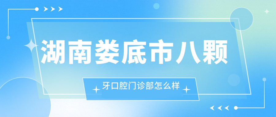 湖南娄底市八颗牙口腔门诊部