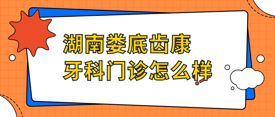 湖南娄底齿康牙科门诊