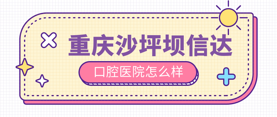 重庆沙坪坝信达口腔医院