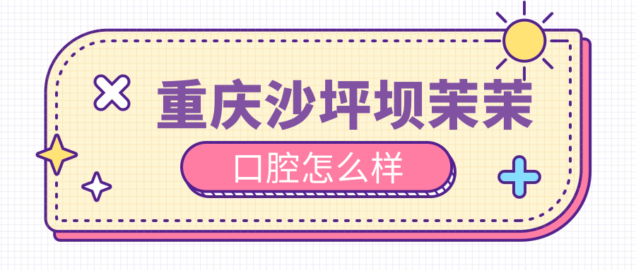 重庆沙坪坝茉茉口腔