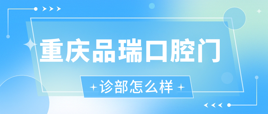 重庆品瑞口腔门诊部