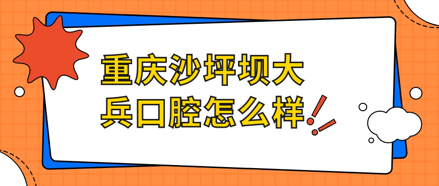 重庆沙坪坝大兵口腔