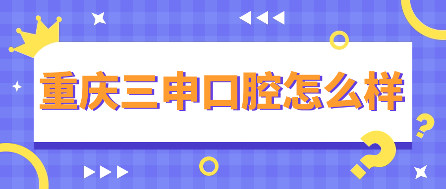 重庆三申口腔