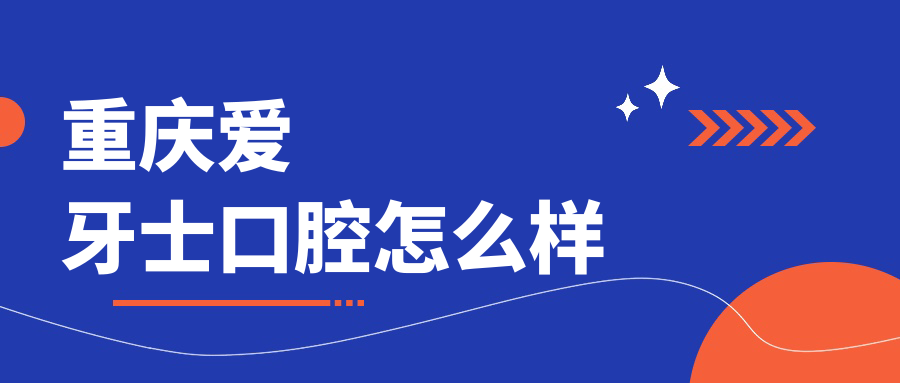 重庆爱牙士口腔