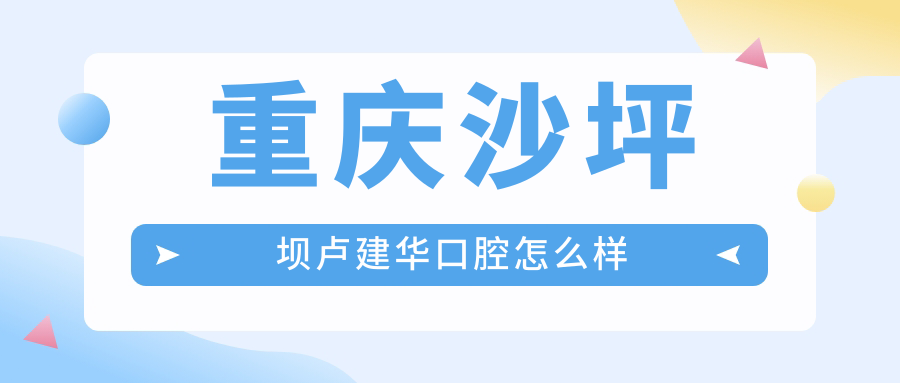 重庆沙坪坝卢建华口腔